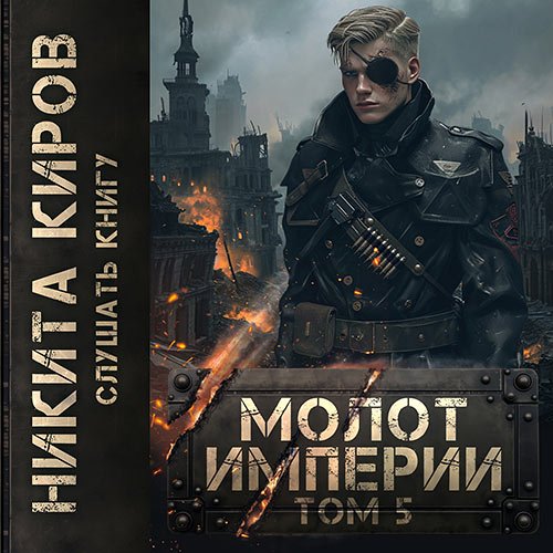 Киров Никита. Молот империи. Часть 5 (Аудиокнига)