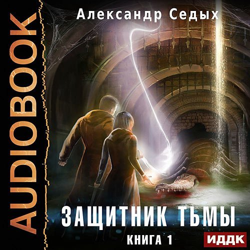 Седых Александр. Защитник тьмы. Книга 1 (Аудиокнига)