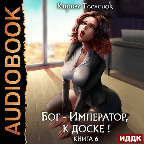 Тесленок Кирилл. Бог-Император, к доске! Книга 6 (Аудиокнига)