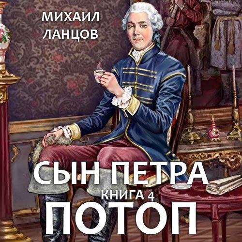 Ланцов Михаил. Сын Петра. Потоп (Аудиокнига)