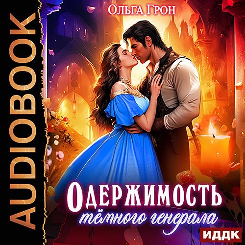 Грон Ольга. Одержимость темного генерала (Аудиокнига)