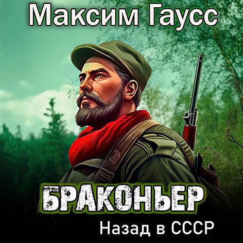 Гаусс Максим. Лесник. Назад в СССР. Книга 2 (Аудиокнига)