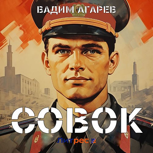 Агарев Вадим. Совок (Аудиокнига)