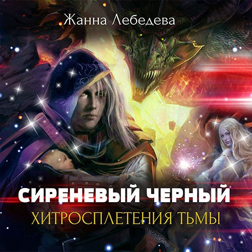 Лебедева Жанна. Сиреневый чёрный. Хитросплетения тьмы (Аудиокнига)