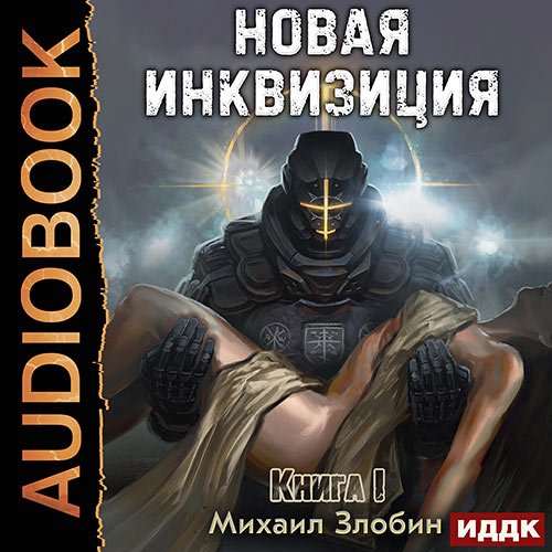 Злобин Михаил. Новая Инквизиция. Книга 1 (Аудиокнига)