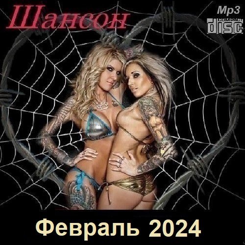 Шансон. Февраль (2024) МР3