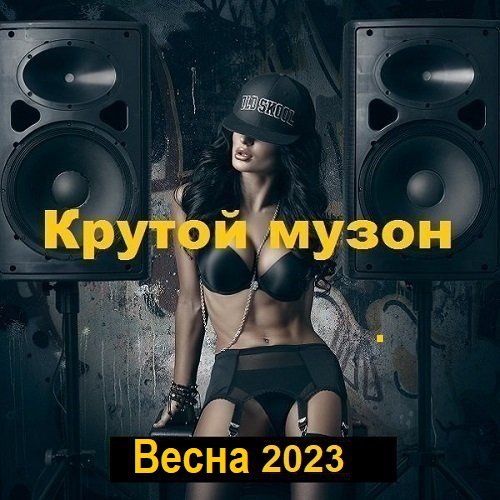 Крутой музон. Весна (2024) MP3