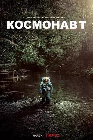 Космонавт