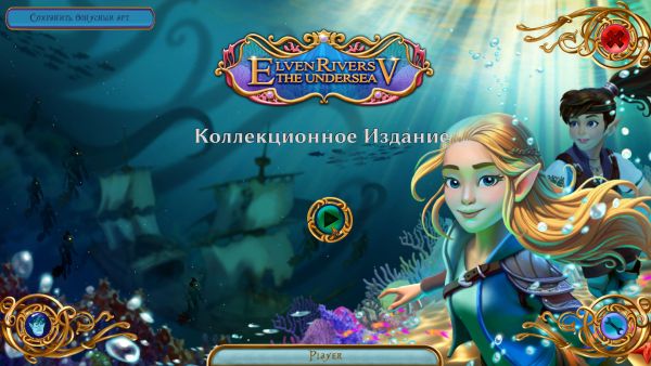 Elven Rivers 5: The Undersea. Коллекционное издание