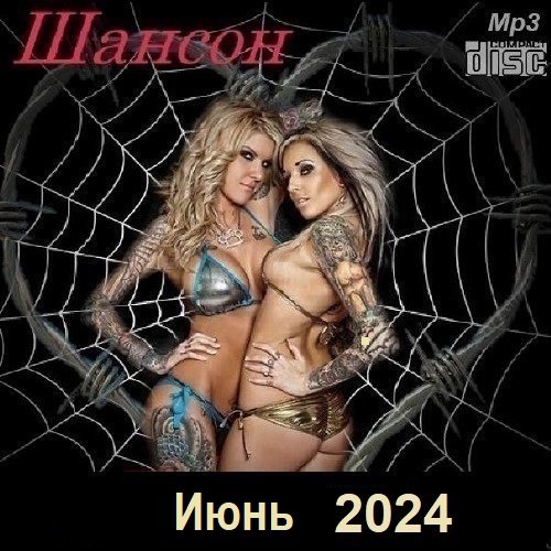 Шансон. Июнь (2024) МР3