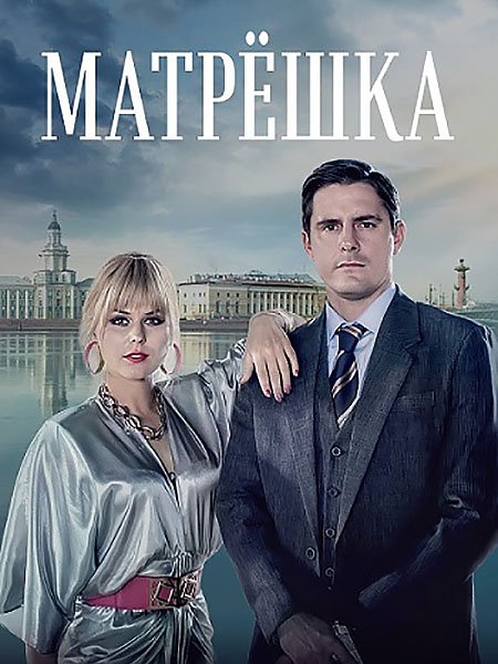 Матрёшка