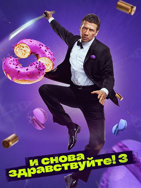 И снова здравствуйте! 3