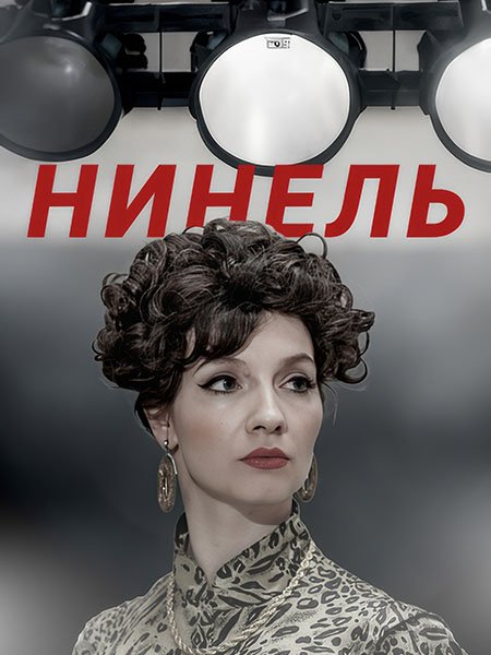 Нинель