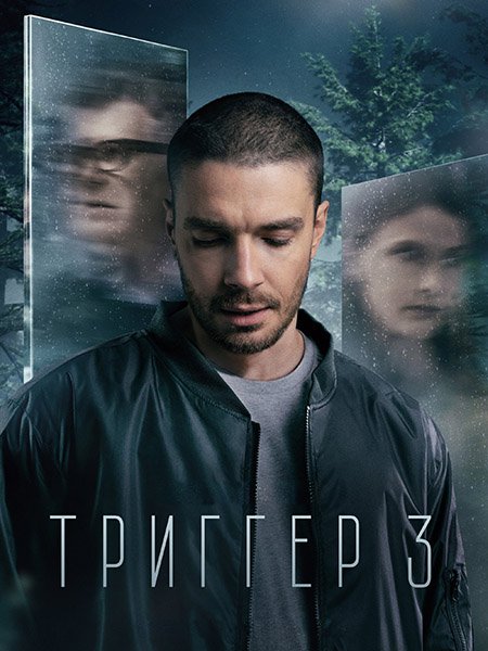 Триггер 3