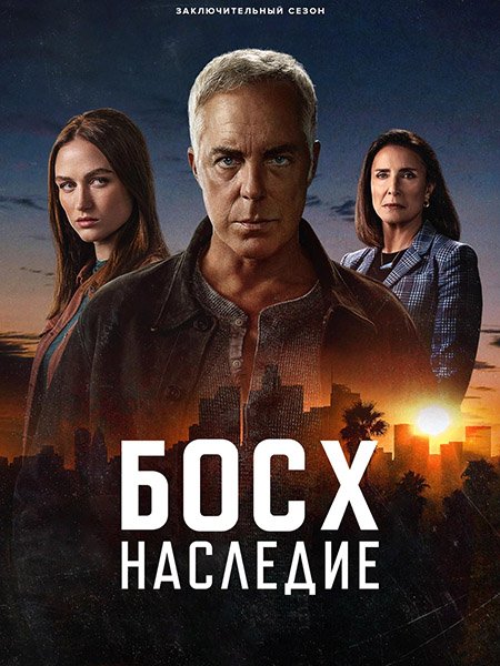 Босх: Наследие