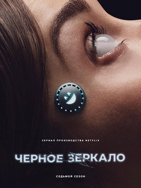 Черное зеркало
