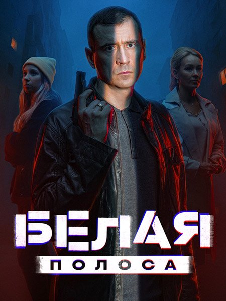 Белая полоса
