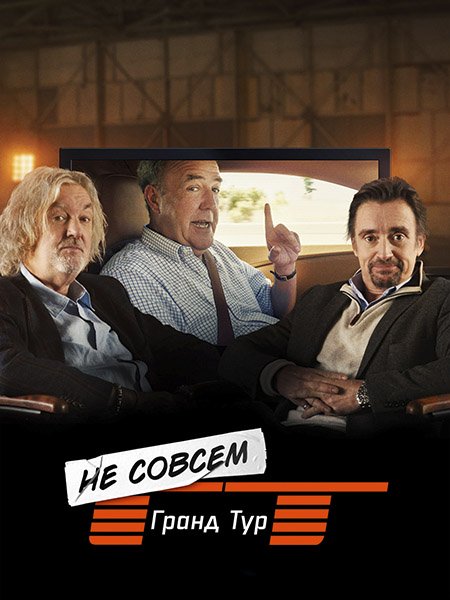 Не совсем Гранд тур