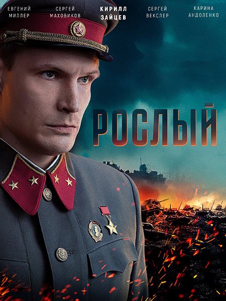 Рослый