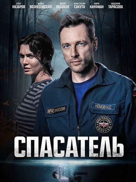 Спасатель