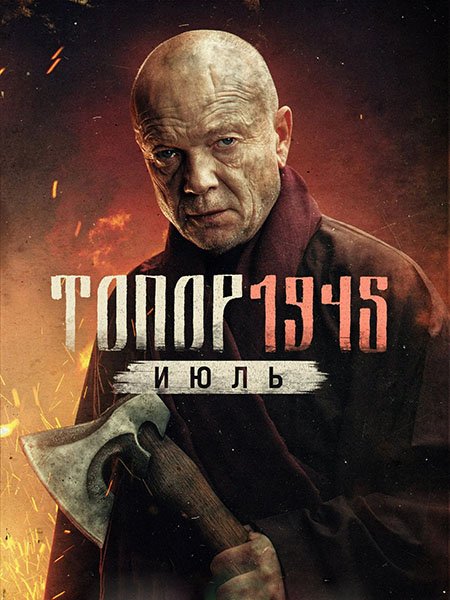 Топор 1945. Июль