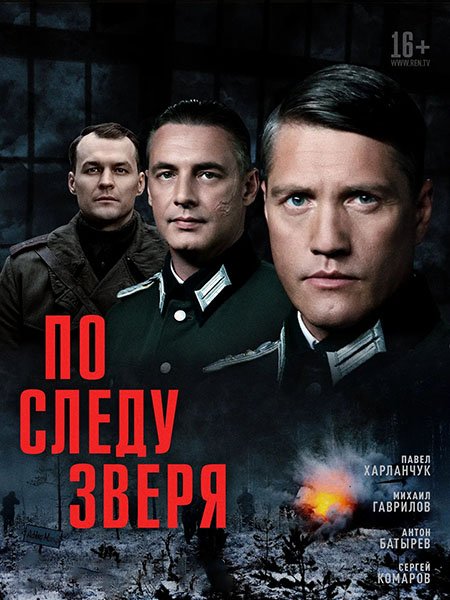 По следу зверя