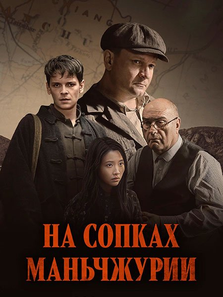 На сопках Маньчжурии