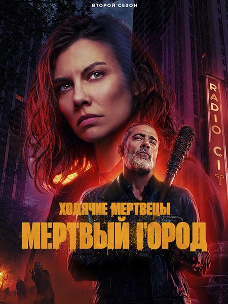 Ходячие мертвецы: Мертвый город