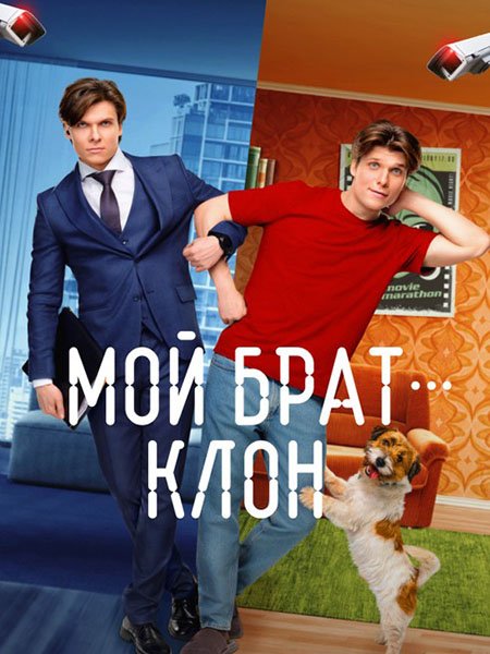 Мой брат — клон