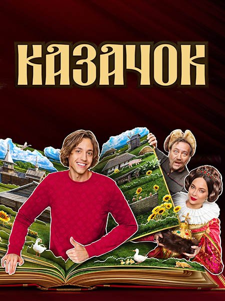 Казачок 2
