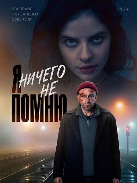 Я ничего не помню