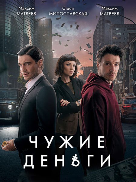 Чужие деньги