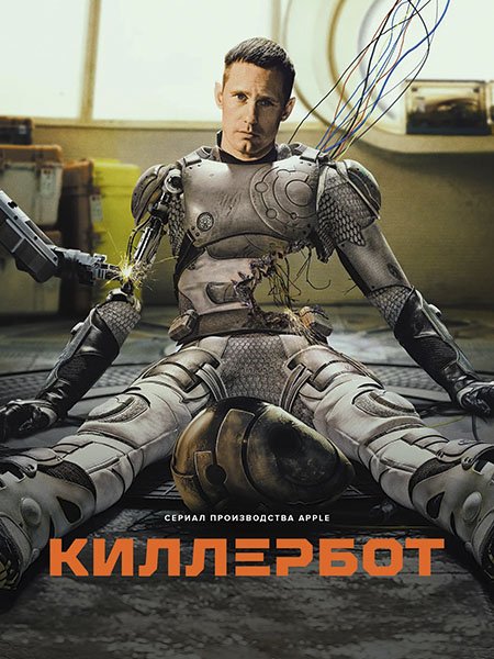 Киллербот
