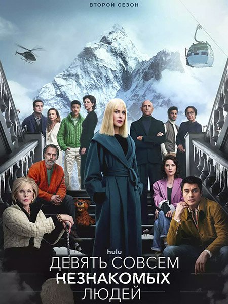 Девять совсем незнакомых людей