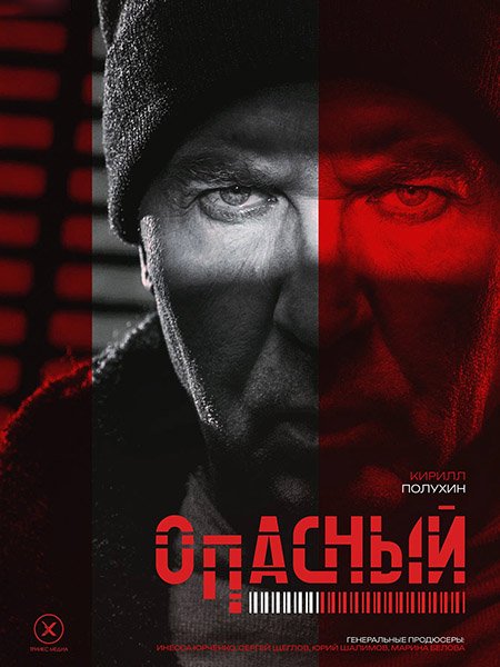 Опасный