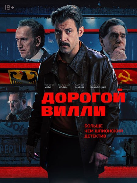 Дорогой Вилли