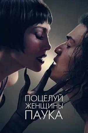 Поцелуй женщины-паука