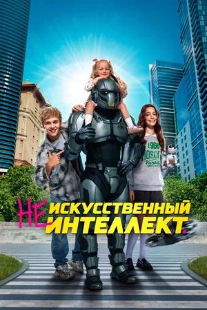 (Не)искусственный интеллект