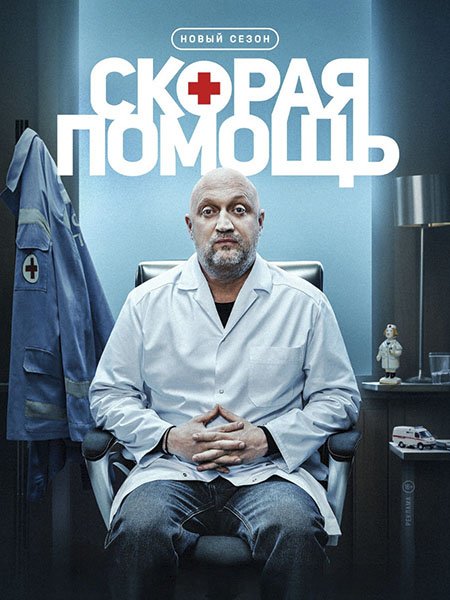Скорая помощь 8