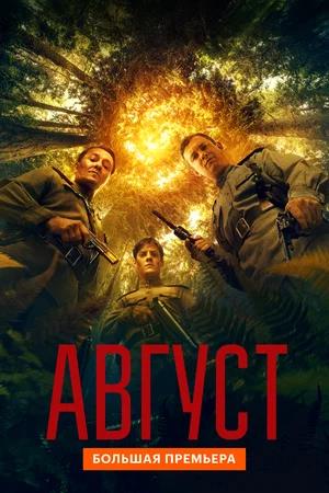 Август