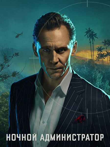 Ночной администратор