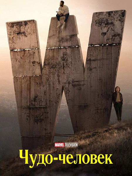 Чудо-человек