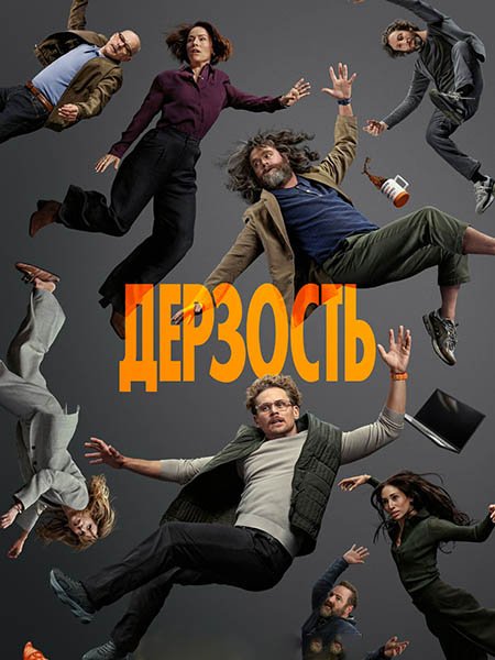 Дерзость