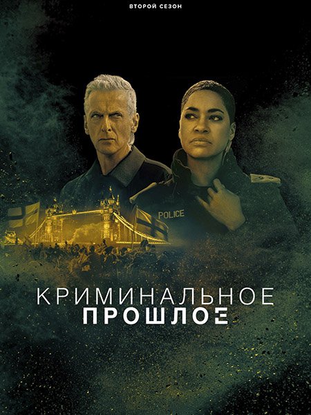 Криминальное прошлое