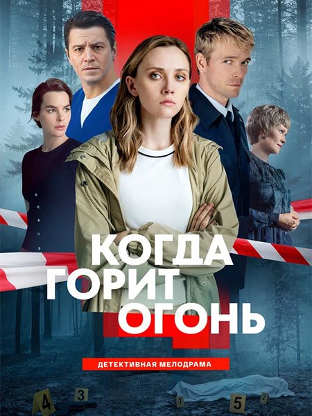 Когда горит огонь