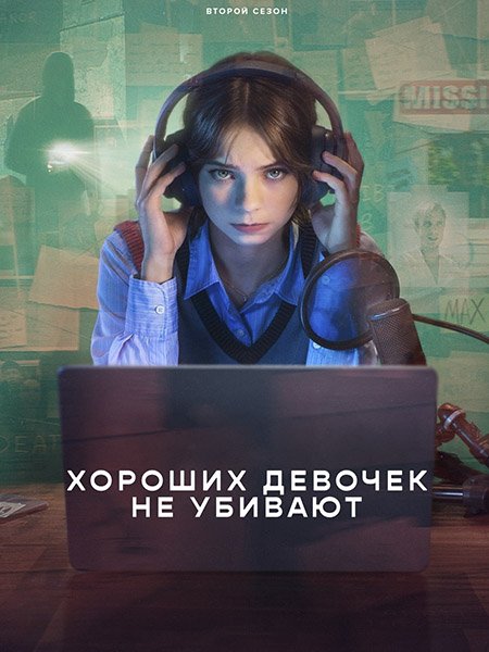 Хороших девочек не убивают