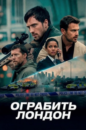 Ограбить Лондон