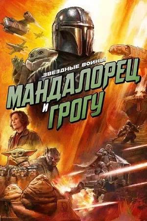 Мандалорец и Грогу