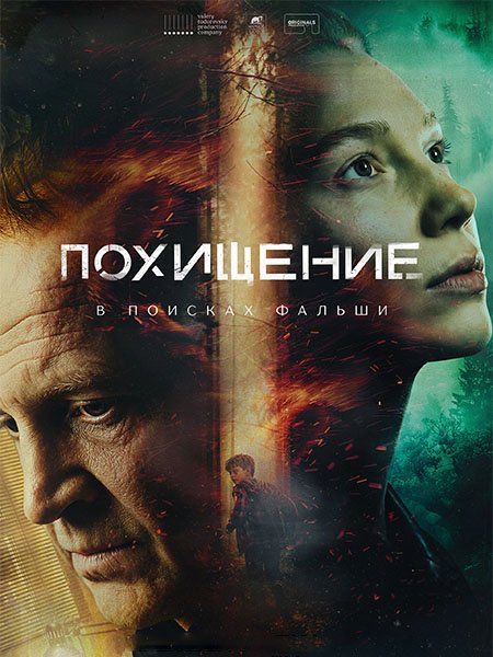 Похищение