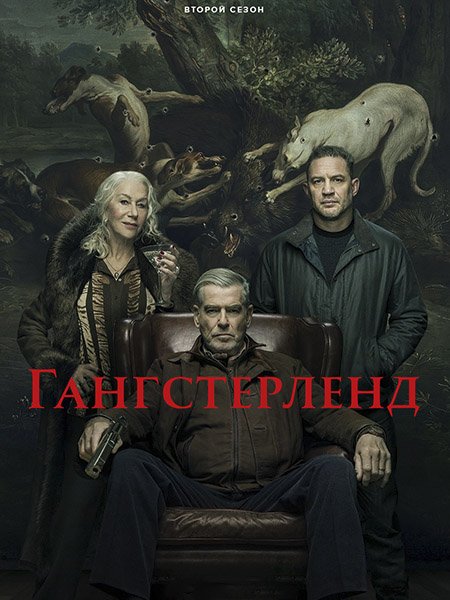 Гангстерленд